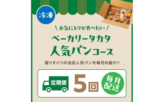 京都 丹後のおまかせ　お楽しみパン５カ月定期便　【訳あり】 BT00022