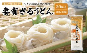 ざるうどん200ｇ　20袋入　麺類 乾麺 うどん ギフト お取り寄せ 十日町市