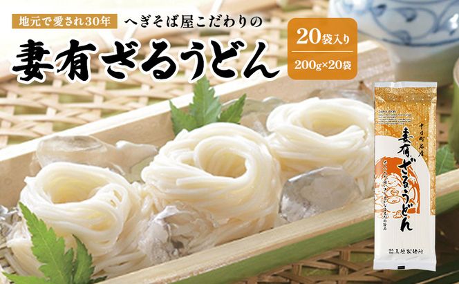 ざるうどん200ｇ　20袋入　麺類 乾麺 うどん ギフト お取り寄せ 十日町市