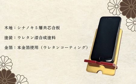 【漆塗・金箔仕上げ】伝統的工芸品「飯山仏壇」の技術で作られたスマートフォンスタンド【朱漆】（B-1.85）