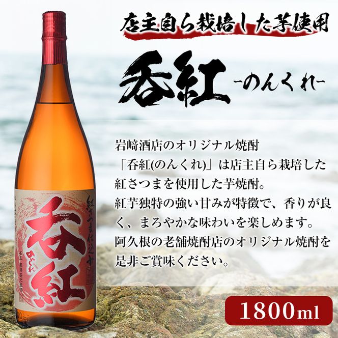 オリジナル芋焼酎！岩崎酒店限定「呑紅」(1800ml×2本) 国産 焼酎 いも焼酎 お酒 アルコール 水割り お湯割り ロック【岩崎酒店】akn019-28