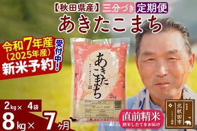 令和7年産《定期便7ヶ月》秋田県産 あきたこまち 8kg【3分づき】(2kg小分け袋) 2025年産 お届け時期選べる お届け周期調整可能 隔月に調整OK お米 おおもり [おおもり 秋田 お米 あきたこまち 米どころ 東北 北秋田市 定期便 毎月お届け]|oomr-50507