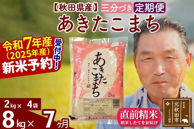 令和7年産《定期便7ヶ月》秋田県産 あきたこまち 8kg【3分づき】(2kg小分け袋) 2025年産 お届け時期選べる お届け周期調整可能 隔月に調整OK お米 おおもり [おおもり 秋田 お米 あきたこまち 米どころ 東北 北秋田市 定期便 毎月お届け]|oomr-50507