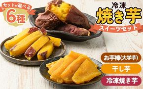 a956 ＜セットが選べる＞冷凍焼き芋スイーツセット計1kg～計3.35kg(冷凍焼き芋 紅はるか シルクスイート 安納芋 ・サクッとお芋棒・焼き芋から作った干し芋)【ファーム工房】姶良市 鹿児島県産 焼き芋 やきいも 冷凍大学芋 大学芋 ほしいも