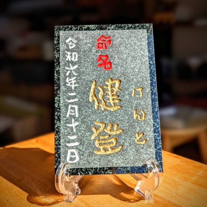 【誕生記念、出産祝いに】黒御影石　オリジナル命名プレート