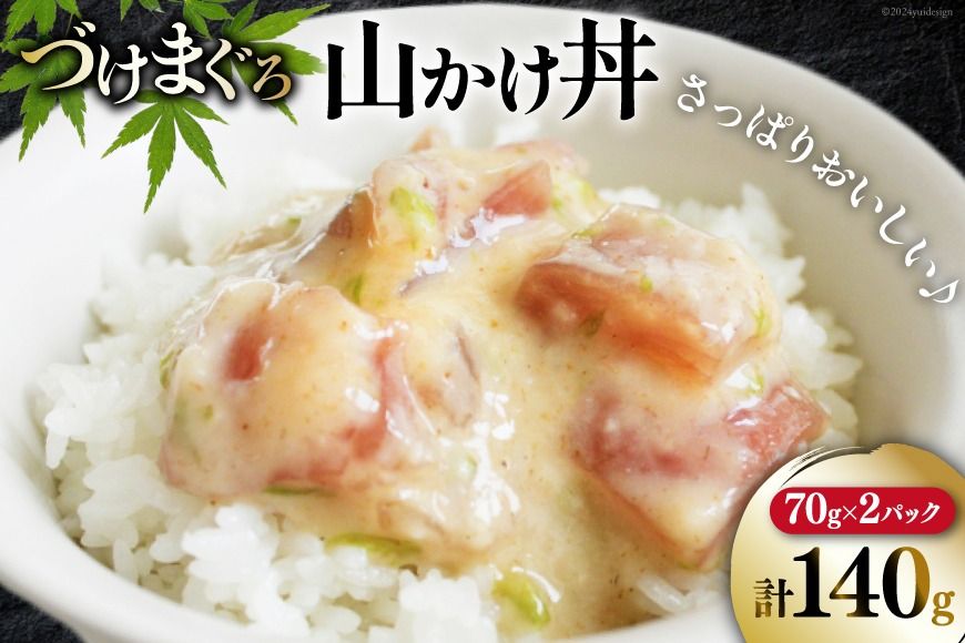 マグロ 漬け づけまぐろ 山かけ丼 70g 2パック 計140g 2人前 [石原水産 静岡県 吉田町 22424375] 冷凍 漬けマグロ 漬け丼 鮪 まぐろ maguro 海鮮丼6000