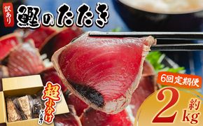 かつおのたたき 定期便【６回定期便】かつおのたたき 訳あり 2ｋg 鰹タタキ カツオのたたき 鰹 タタキ 藁焼き 海鮮 魚 魚介 惣菜 冷凍品 冷凍食品 加工品 刺身 おかず おつまみ 郷土料理 送料無料 株式会社 大熊 高知県 香南市 冷凍 Wda-0009