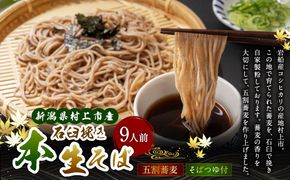 新潟県村上市産 本生そば 9人前セット 計990g そばつゆ付き 1092001 5割蕎麦 お蕎麦 生そば