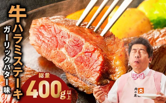 005A783 牛ハラミステーキ 400g以上【ガーリックバター味 お試し 小分け カット済み 牛肉 訳あり サイズ不揃い】