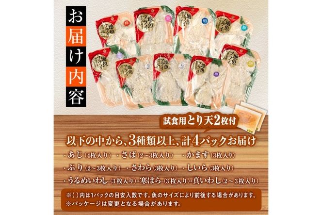 【試食用とり天2枚付】＜訳あり・お試し用＞地魚フライセット詰合せ (計4P・3種類以上) おかず おつまみ 惣菜 お惣菜 お弁当 詰め合わせ アジフライ さば 鯖 あじ 鯵 ぶり 鰤 冷凍 時短 小分け 魚 魚フライ ふるさと納税 【DH209-G】【ネクサ】