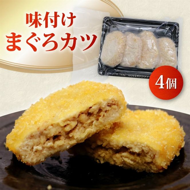 【 希少部位 】 まぐろ フライ 4種盛り  マグロ まぐろカツ 惣菜 揚げ物 マグロカツ カマトロ ほほ肉 レバー 風 カマトロカツ ほほ肉フライ レバー風カツ まぐろフライ マグロフライ フライ 加納商店 静岡県 藤枝市