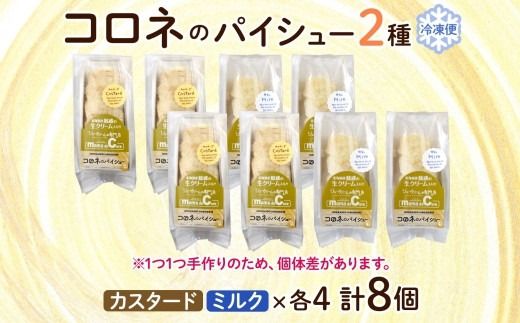北海道 コロネ パイシュー カスタード ミルク 各4個 北海道産 生クリーム スイーツ デザート コルネ パイ アイス 洋菓子 菓子 手作り シュークリーム 専門店 おやつ 冷凍 ママデコレ 函館市_HD153-007