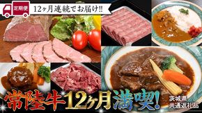 【茨城県共通返礼品】【定期便】 【12回コース】 【令和5年1月～発送開始】 常陸牛 贅沢 満喫 定期便（12ヶ月連続でお届け） 牛肉 黒毛和牛 国産 切り落とし すき焼き 焼肉 赤身 霜降り ステーキ ハンバーグ ローストビーフ [AU032ya]