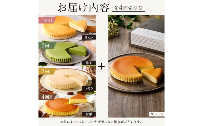 ns002-020　チーズガーデン【年4回定期便】御用邸チーズケーキと季節のチーズケーキ食べ比べセット