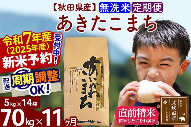 ※令和7年産 新米予約※《定期便11ヶ月》秋田県産 あきたこまち 70kg【無洗米】(5kg小分け袋) 2025年産 お届け周期調整可能 隔月に調整OK お米 藤岡農産|foap-31411