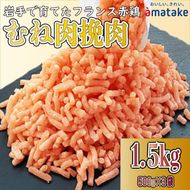 岩手で育てたフランス赤鶏 鶏むねひき肉 1.5kg (500g×3袋) 鶏肉 肉 挽き肉 ひき肉 冷凍 フランス赤鶏 岩手県 大船渡市 [amatake030]