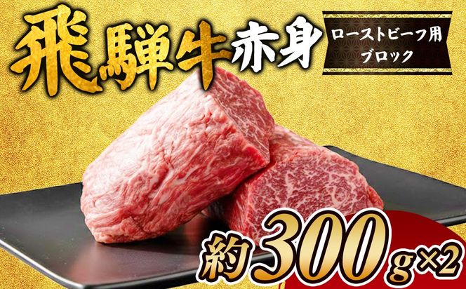 飛騨牛赤身　ローストビーフ用ブロック 約300gのブロック×2個