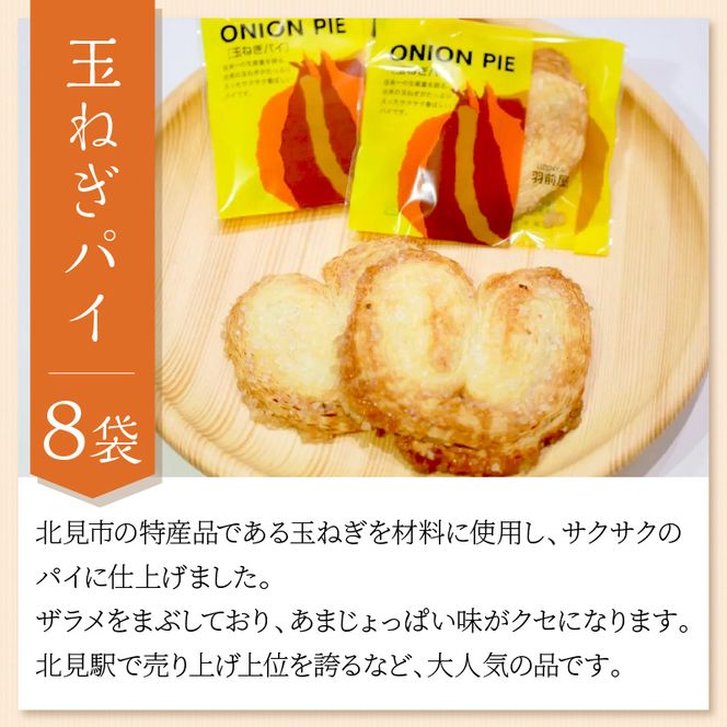 北見の菓子司 羽前屋 菓子セット「松風」 ( パイ たまねぎパイ ハッカ スイーツ おやつ セット 詰合せ )【057-0005】