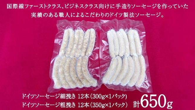 職人が作る ドイツソーセージ 2種ミックスセット （12本入×各1パック）計650g いくとせ ウインナー ハム 無添加 無塩せき 美味しい ソーセージ 国産 豚 機内食 ビジネスクラス ファーストクラス ドイツ 職人 厳選 朝食 ランチ BBQ キャンプ 肉 生活応援 食べ比べ 小分け [DK13-NT]