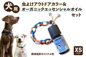 ns105-001-XS　犬用虫よけアウトドアカラー＆オーガニックエッセンシャルオイル セット　那須塩原オリジナル色　XSサイズ