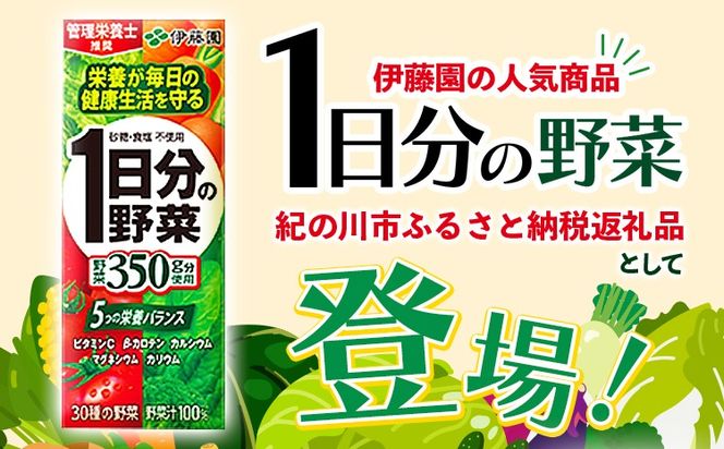 紀の川市産 紙パック飲料 1日分の野菜 200ml×24本 1ケース 株式会社伊藤園 《30日以内に出荷予定(土日祝除く)》 和歌山県 紀の川市 野菜 ジュース 野菜ジュース 送料無料 1日分の野菜---wsk_ite7_30d_24_12000_24p---