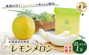 【希少！数量限定先行予約 2026年発送】 レモンメロン 2Lサイズ 1玉 北海道 富良野産 レモン メロン 新品種 富良野市 ふらの お中元 ギフト 水戸青果 送料無料
