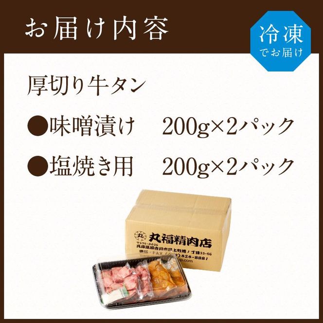 【やわらかい部位(タン元)のみ使用】厚切り牛タン800g(味噌漬け200g×2・塩焼き用200g×2)《 肉 牛 牛たん 厚切り タン元 》【2305A09915】