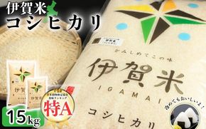 令和7年産 伊賀米コシヒカリ 15kg（5kg＋10kg）【jaig0002】