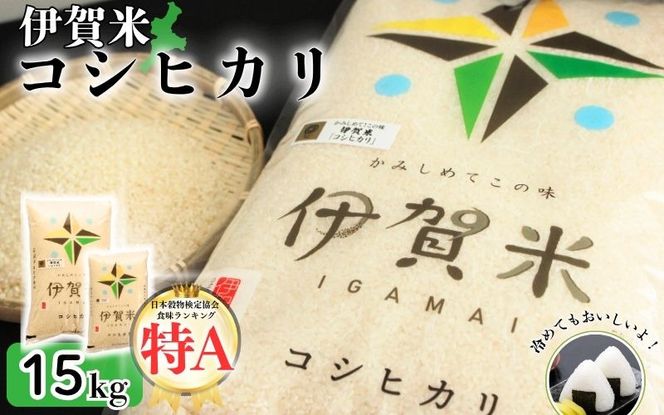 令和7年産 伊賀米コシヒカリ 15kg（5kg＋10kg）【jaig0002】