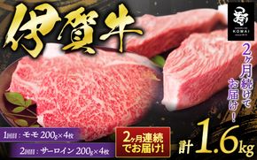 2ヶ月連続お届け 伊賀牛 ステーキ（1：モモ・2：サーロイン）各200g×4枚 koma-tkb0005