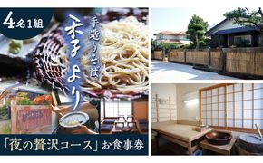 夜の贅沢コース お食事券 ( 4名様1組 ) 和食 蕎麦 そば 日本料理 コース料理 ディナー ランチ 食事券 チケット 茨城県 牛久市 利用券 施設利用券 ギフト 贈り物 お祝い 贈答 記念日 ［CD008us］