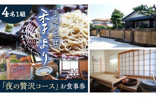 夜の贅沢コース お食事券 ( 4名様1組 ) 和食 蕎麦 そば 日本料理 コース料理 ディナー ランチ 食事券 チケット 茨城県 牛久市 利用券 施設利用券 ギフト 贈り物 お祝い 贈答 記念日 ［CD008us］