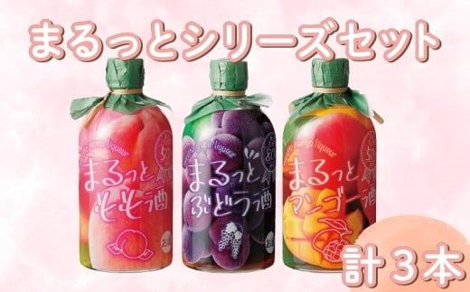 まるっとシリーズ3本セット もも ぶどう マンゴー フルーツ フルーツリキュール 酒 おさけ お酒 sake 女子会 リキュール 土佐 すっきり ギフト 父の日 パーティ 贈り物 菊水酒造 高知県 安芸市