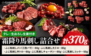 馬肉 馬刺し 霜降り馬刺し詰合せ 約370g タレ ユッケのタレ 生おろし生姜付き 道の駅竜北《60日以内に出荷予定(土日祝除く)》 熊本県 氷川町 送料無料 肉 赤身肉 メン 大トロ 中トロ チョーチン ユッケ お取り寄せグルメ---sh_fyesmfta_24_60d_50000_370g---