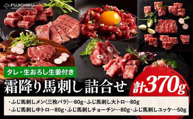 馬肉 馬刺し 霜降り馬刺し詰合せ 約370g タレ ユッケのタレ 生おろし生姜付き 道の駅竜北《60日以内に出荷予定(土日祝除く)》 熊本県 氷川町 送料無料 肉 赤身肉 メン 大トロ 中トロ チョーチン ユッケ お取り寄せグルメ---sh_fyesmfta_24_60d_50000_370g---