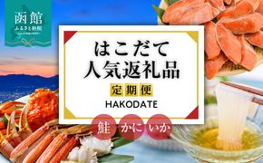 はこだて 人気返礼品 定期便 5万円 全3回 名物 ベーシックコース 函館名物 いかそーめん いかそうめん いか刺し 新鮮 生ずわいがに 食べ応え 抜群 紅鮭 切り身 厚切り 皮まで 美味しい 月替り お取り寄せ 北海道 函館市 送料無料_HS001-010