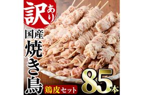 ＜訳あり・業務用＞業務用箱入り国産鶏皮セット(85本) 焼鳥 やきとり 鳥皮 とりかわ とり皮 グルメ お惣菜 おつまみ 冷凍 宮崎県【味鶏フーズ】【V-45】