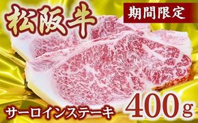 【2-176】松阪牛サーロインステーキ　400g（予約分　2025年6月より順次発送）