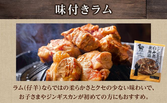 ジンギスカン2種セット 1.2kg (塩ニンニクジンギスカン 300g×2、味付けラムジンギスカン300g×2)
