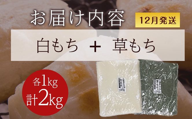 ≪12月以降発送予約≫のし餅食べ比べセット〈白のし餅×よもぎのし餅〉（各1kg）〈冷凍〉木古内町 【秋山農園】　1kg　