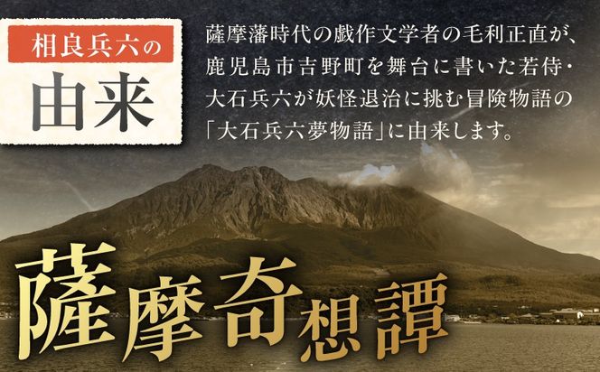 ＜選べる＞相良兵六 芋焼酎 25度（2本～12本/720ml or 1.8L）　K377-023_SKU