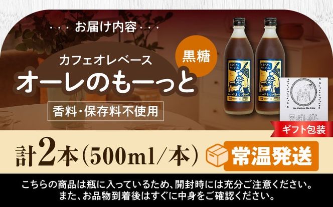 【ギフト】豆ポレポレのオーレのもーっと (黒糖) 2本セット コーヒー 珈琲 カフェオレ カフェオレベース ギフト 沖縄市 / 豆ポレポレ[BCAW061]