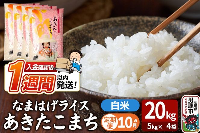令和8年産新米《定期便10ヶ月》『なまはげライス』あきたこまち 白米 20kg（5kg×4袋）吉運商店 秋田県 男鹿市 精米 お米 お弁当 おにぎり [新米 米 こめ コメ 白米 あきたこまち 秋田県 男鹿市 20kg]|23_ysu-312010