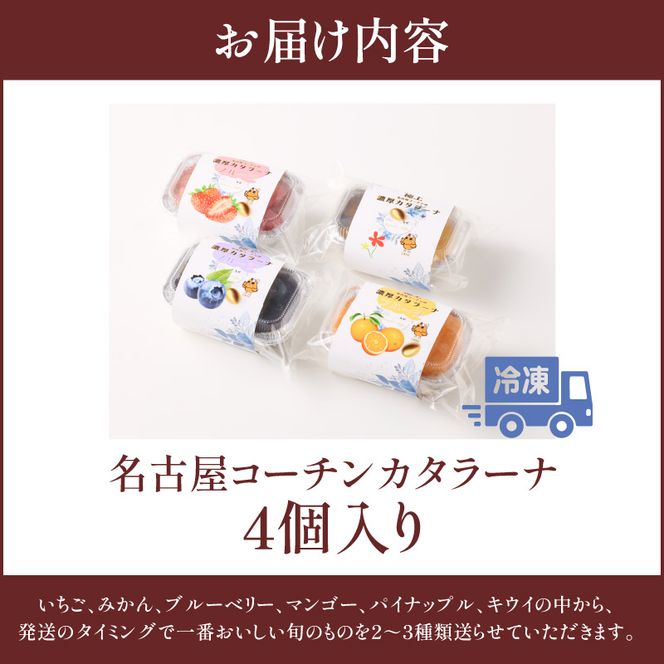 旬果の宝箱　名古屋コーチンカタラーナ　4個入 ［115N13］ カタラーナ 名古屋コーチン 地赤卵  濃厚 後味さっぱり 旬の フルーツ のせ 生クリーム 南蛮窯 冷凍 デザート スイーツ おやつ お菓子 洋菓子 朝採れ卵使用 お取り寄せ お取り寄せスイーツ 愛知県 小牧市 送料無料
