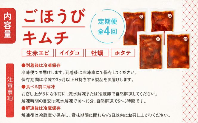 【定期便4回】ごほうびキムチ定期便（生赤エビ・イイダコ・牡蠣・ホタテ）【 キムチ 神奈川県 小田原市 】 142069_FZ015