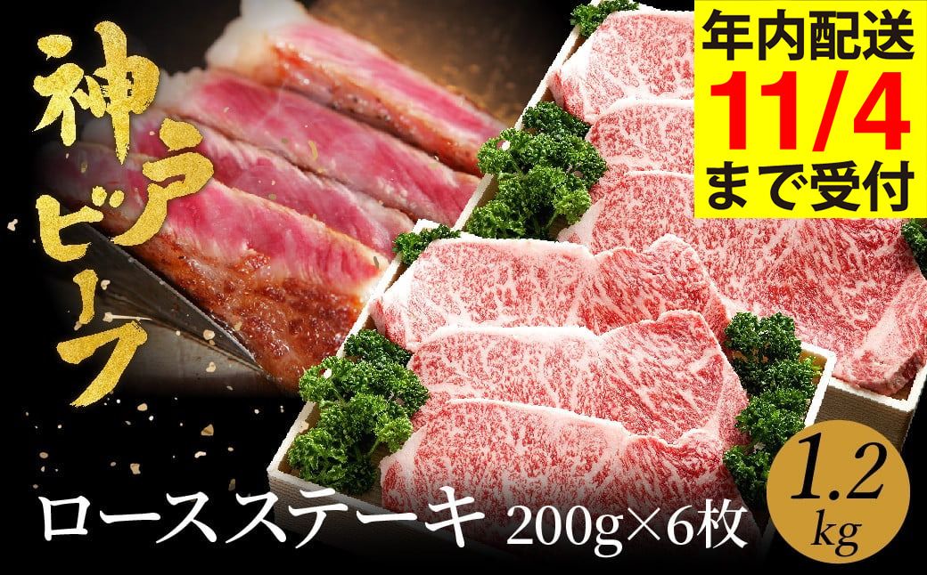 神戸牛 ロースステーキ1.2kg (200g×6枚) (TYST10) item1370 / 牛肉 ステーキ ロース 霜降り ステーキ肉 但馬牛 黒毛和牛 和牛 国産牛 赤身 ステーキ 牛 肉 焼肉 太田牧場 太田牛 神戸ビーフ[但馬牛太田家][11/4 受注分まで年内発送]