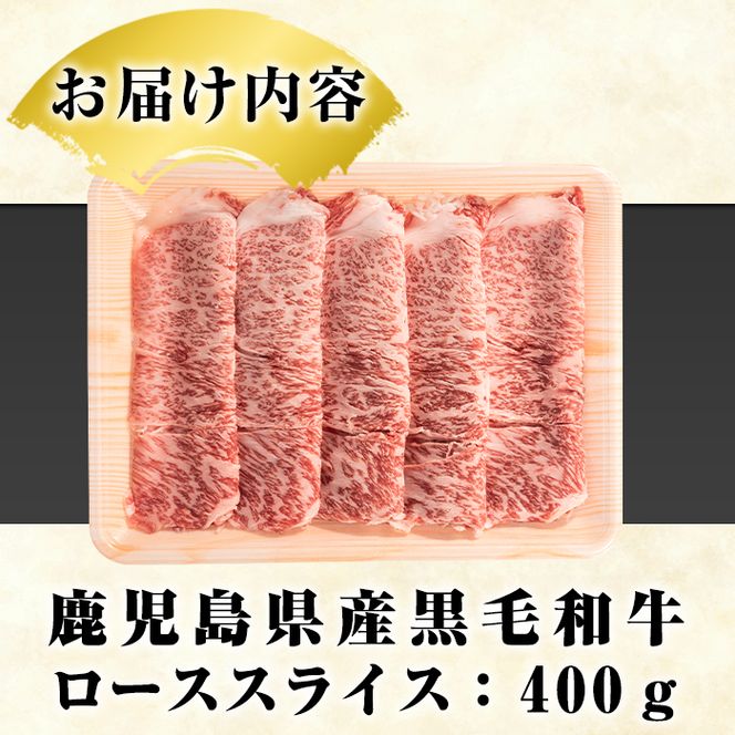 鹿児島県産黒毛和牛ローススライス(400g)国産 九州産 鹿児島産 牛肉 国産牛しゃぶしゃぶ すき焼き【スターゼン】akn042-15