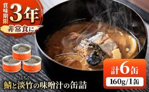 鯖と淡竹の味噌汁の缶詰 6缶 缶詰 味噌汁 非常食 愛西市 / いつもこころは太陽と[AEDN002]