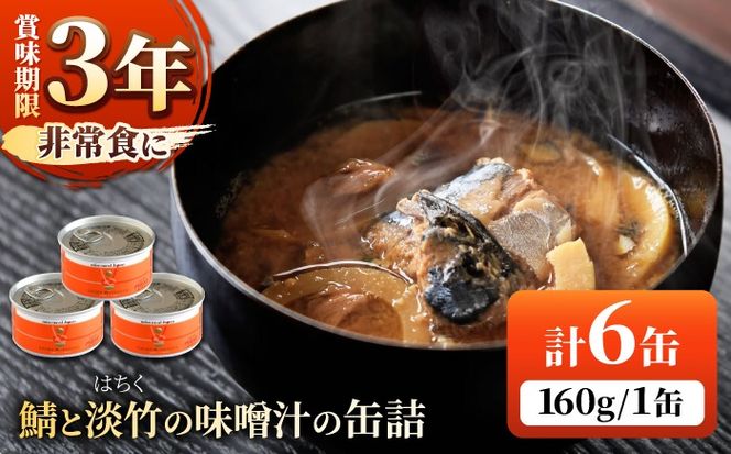 鯖と淡竹の味噌汁の缶詰 6缶 缶詰 味噌汁 非常食 愛西市 / いつもこころは太陽と[AEDN002]