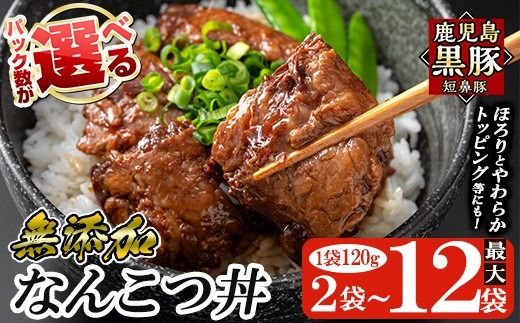 a1032 [パック数が選べる!]鹿児島黒豚「短鼻豚」無添加 なんこつ丼のもと(240g〜約1.4kg) 国産 鹿児島黒豚 なんこつ 軟骨 丼 豚丼 無添加 常温 惣菜 総菜 小分け 豚肉 トッピング メール便[鹿児島ますや]